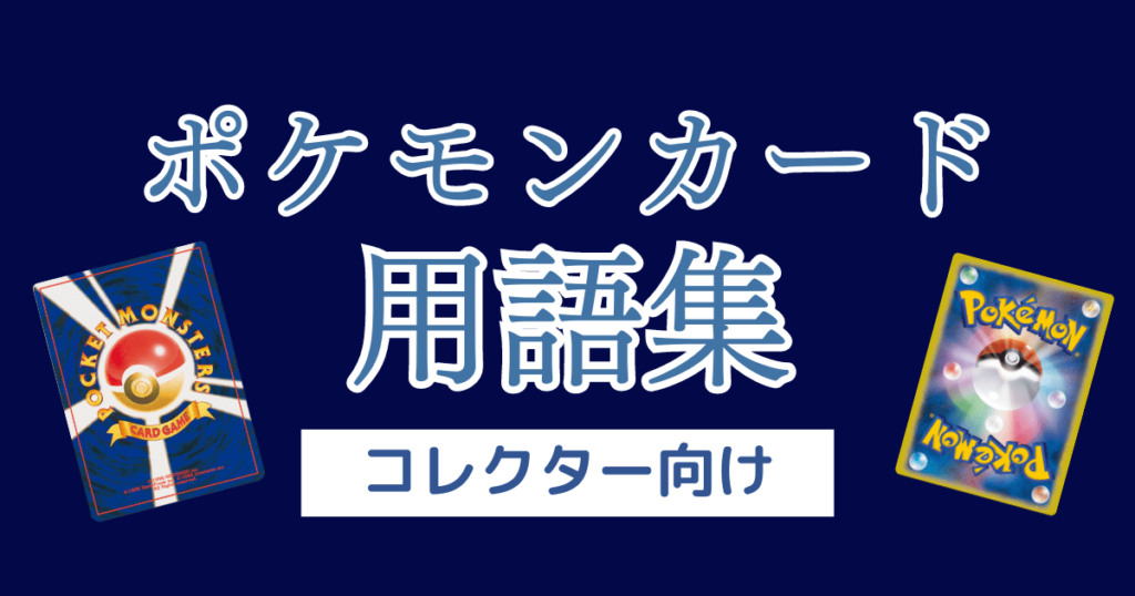 ポケカ】用語一覧|コレクター向け【ポケモンカード】 | ゲームジャンキー