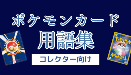 【ポケカ】用語一覧|コレクター向け【ポケモンカード】