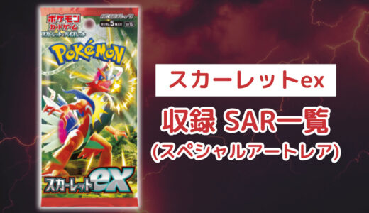 ポケカ「スカーレットex」のSAR(スペシャルアートレア)一覧・全5種類まとめ