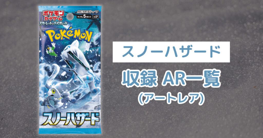 ポケカ「スノーハザード」のAR(アートレア)一覧・全12種類まとめ