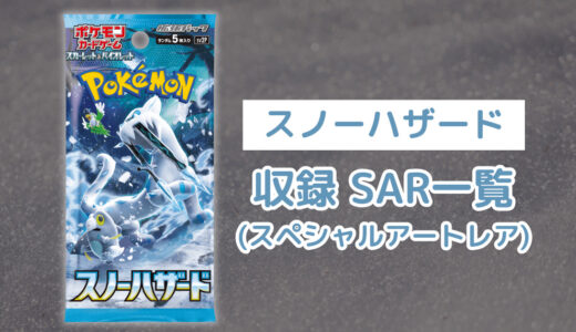 ポケカ「スノーハザード」のSAR(スペシャルアートレア)一覧・全5種類まとめ