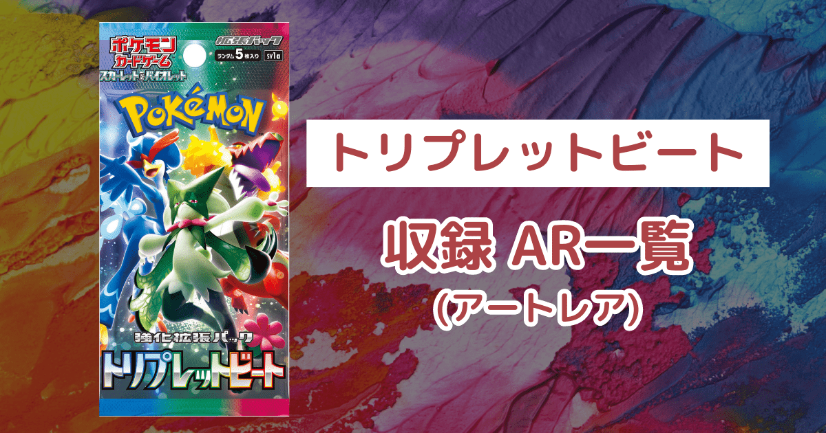 ポケカ「トリプレットビート」のAR(アートレア)一覧・全12種類 ポケカ「トリプレットビート」のAR(アートレア)一覧・全12種類