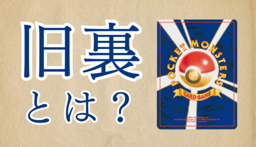 ポケカの旧裏面ってなに？新裏面との違いとは？人気の理由は？