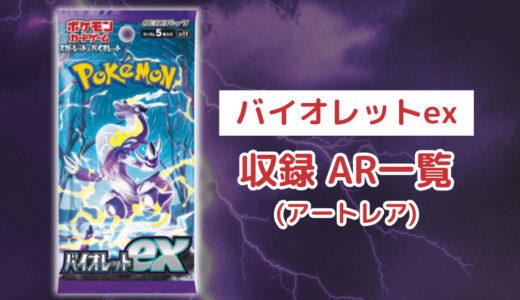 ポケカ「バイオレットex」のAR(アートレア)一覧・全12種類まとめ