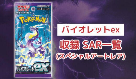 ポケカ「バイオレットex」のSAR(スペシャルアートレア)一覧・全5種類まとめ