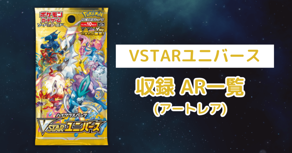 ポケカ「VSTARユニバース」のAR(アートレア)一覧・全37種類まとめ