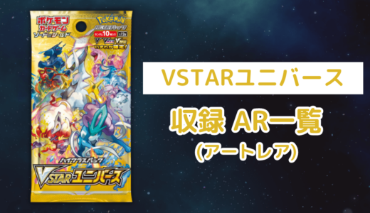 ポケカ「VSTARユニバース」のAR(アートレア)一覧・全37種類まとめ