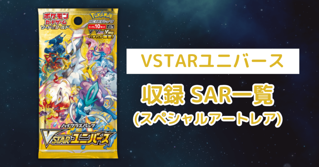 ポケカ「VSTARユニバース」のSAR(スペシャルアートレア)一覧・全35種類