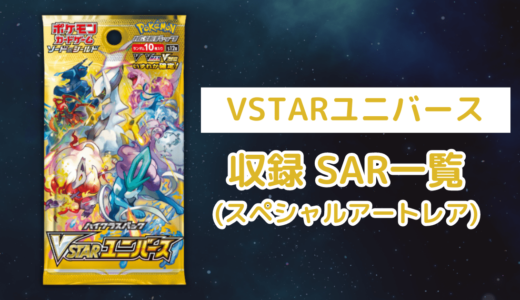 ポケカ「VSTARユニバース」のSAR(スペシャルアートレア)一覧・全35種類まとめ