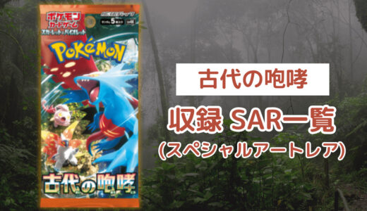 ポケカ「古代の咆哮」のSAR(スペシャルアートレア)一覧まとめ