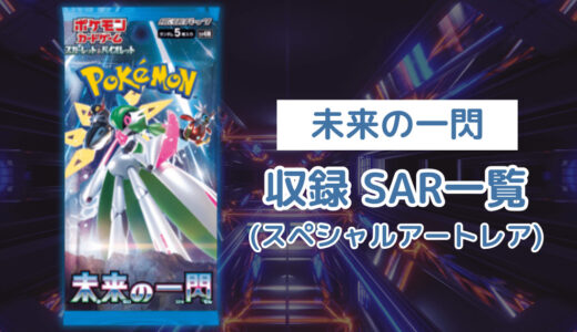 ポケカ「未来の一閃」のSAR(スペシャルアートレア)一覧まとめ