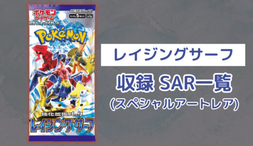 ポケカ「レイジングサーフ」のSAR(スペシャルアートレア)一覧・全5種類まとめ