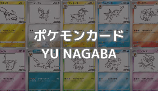 ポケモンカード YU NAGABA(長場雄)プロモカード一覧・相場