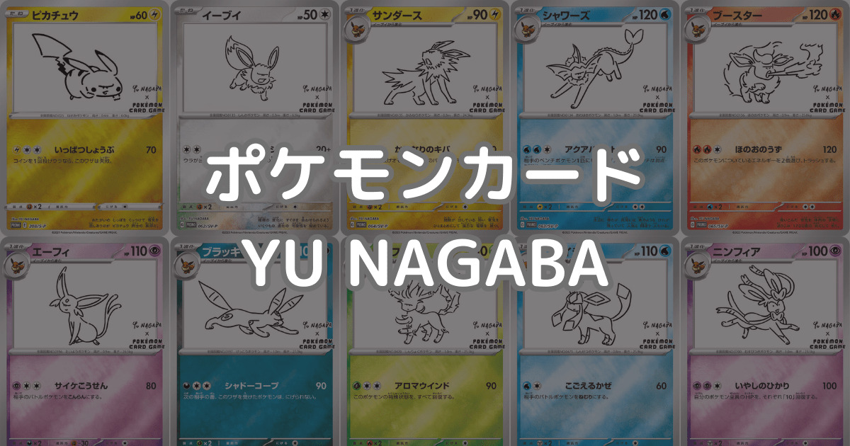 ポケモンカード YU NAGABA(長場雄)プロモカード一覧・相場