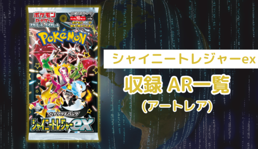 ポケカ「シャイニートレジャーex」のAR(アートレア)一覧まとめ