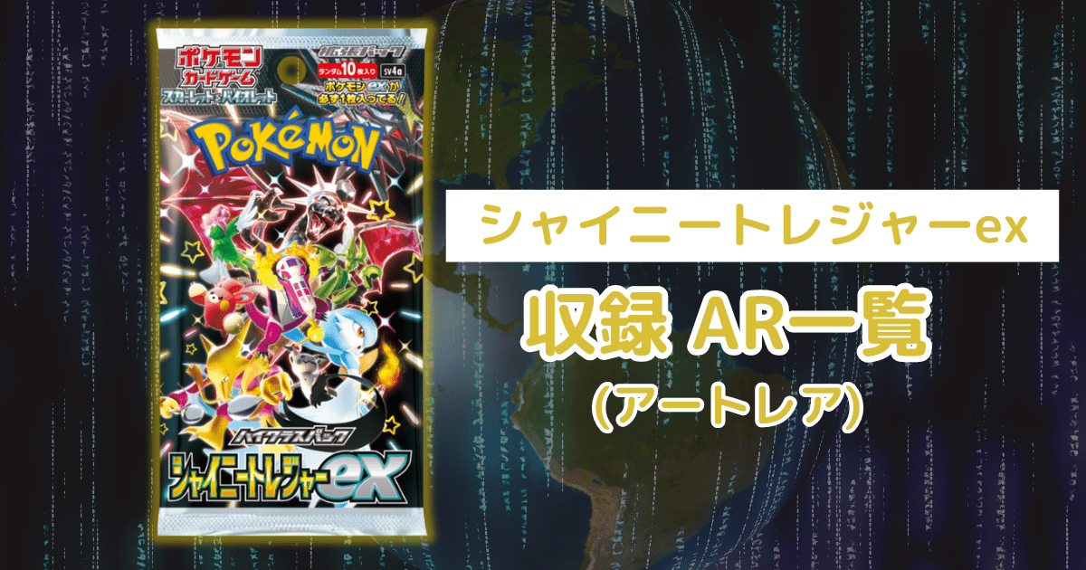ポケカ「シャイニートレジャーex」のAR(アートレア)一覧まとめ