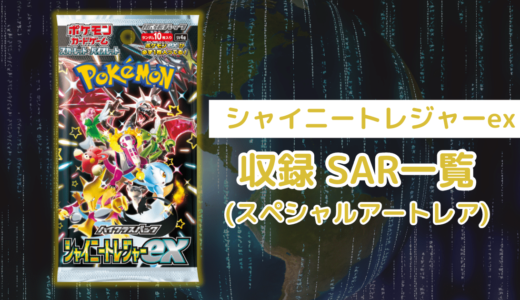 ポケカ「シャイニートレジャーex」のSAR(スペシャルアートレア)一覧まとめ