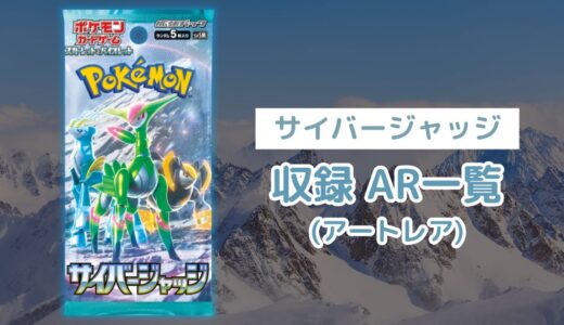 ポケカ「サイバージャッジ」のAR(アートレア)一覧まとめ