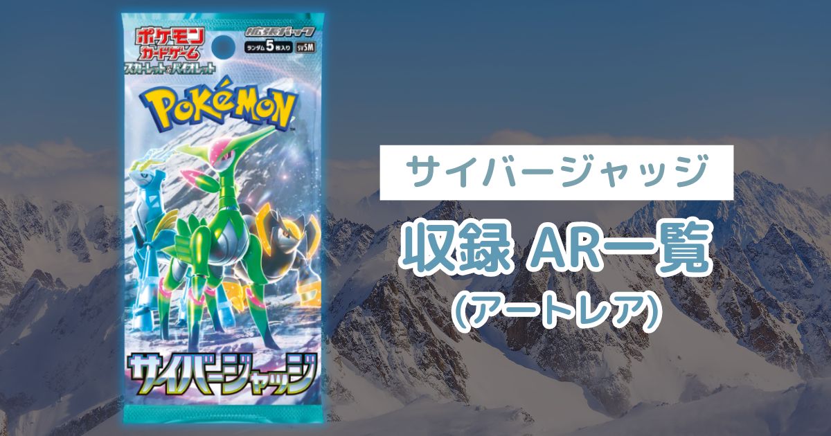 ポケカ「サイバージャッジ」のAR(アートレア)一覧まとめ | ゲーム