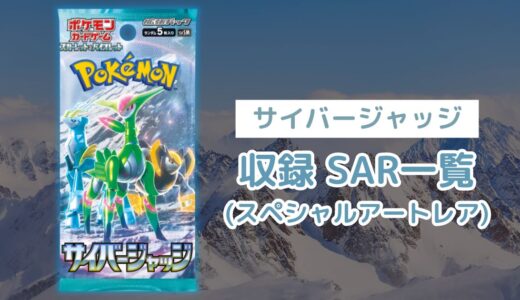 ポケカ「サイバージャッジ」のSAR(スペシャルアートレア)一覧まとめ