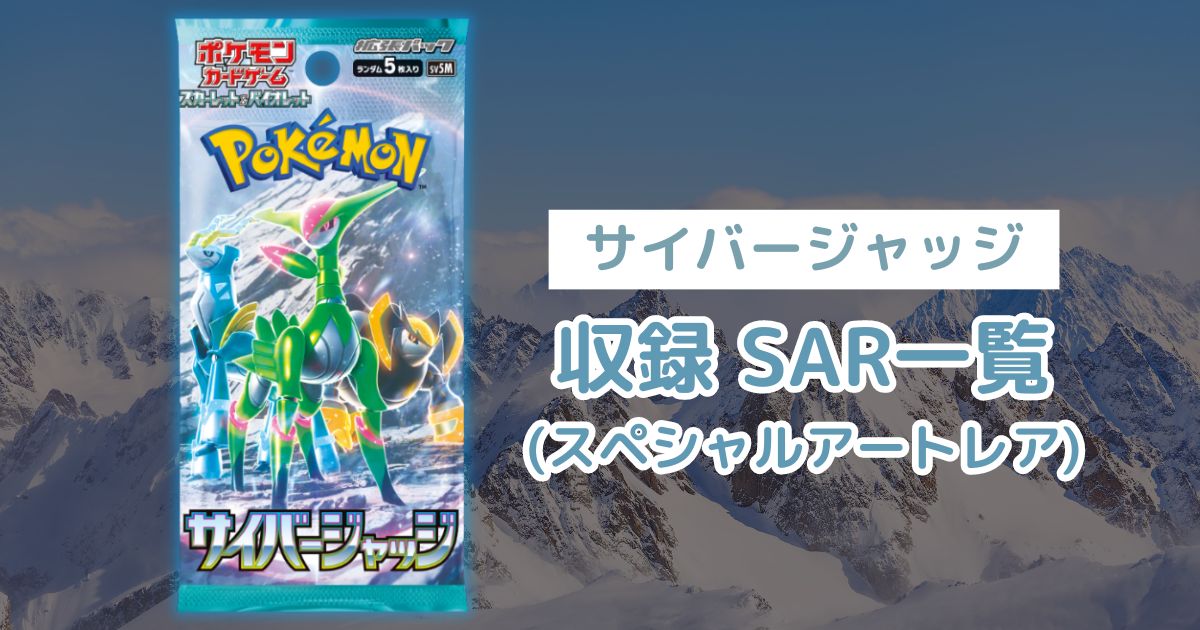 ポケカ「サイバージャッジ」のSAR(スペシャルアートレア)一覧