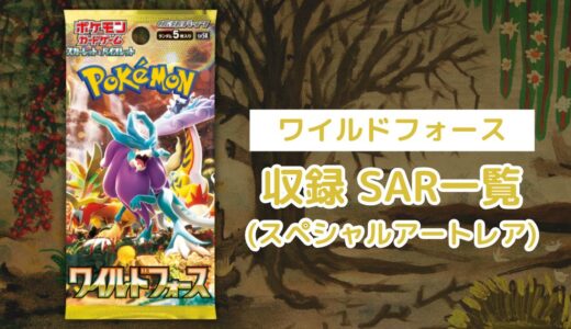 ポケカ「ワイルドフォース」のSAR(スペシャルアートレア)一覧まとめ