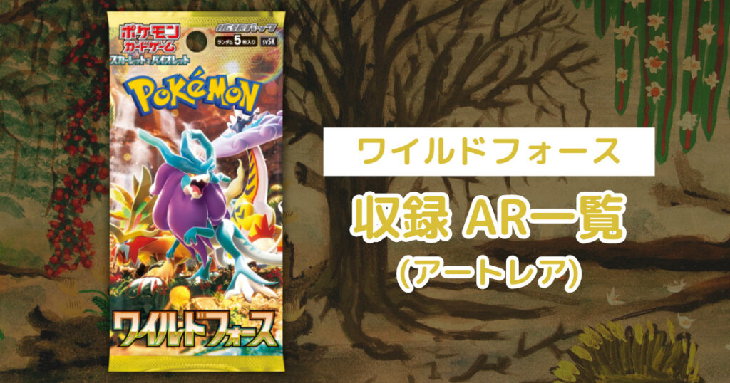 ポケカ「ワイルドフォース」のAR(アートレア)一覧まとめ | ゲーム